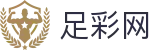 足彩网 - 世界杯购彩买球心得分享与专业社区